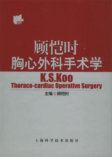 顾恺时胸心外科手术学 顾恺时 主编 上海科学技术出版社