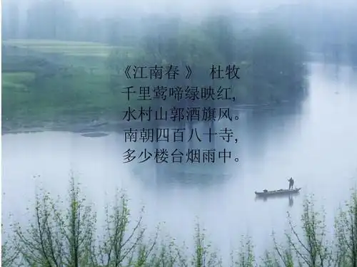 《江南春 》 杜牧 千里莺啼绿映红, 水村山郭酒旗风.