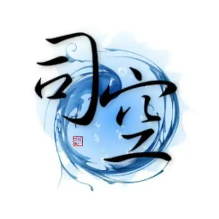 【绣魅玉妖出品,fleeting time】古风复姓两字头像(司空)司空是中国