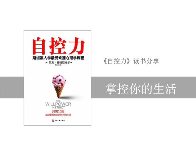 《自控力》读书分享知识介绍.pptx