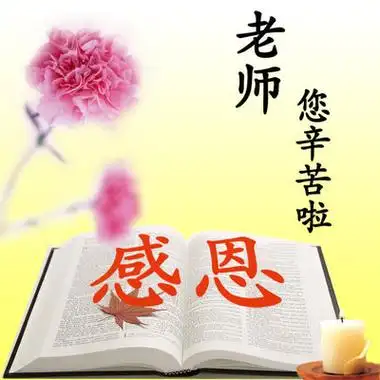 10,感恩的心,感谢有你,让我学会了人生的真谛.