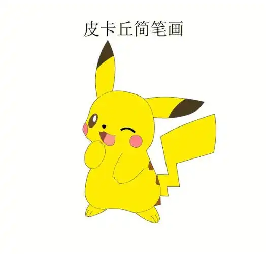 又萌又可爱的皮卡丘来咯