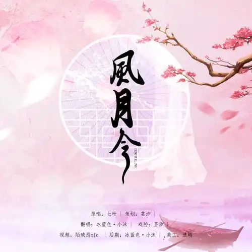 【古风】风月令