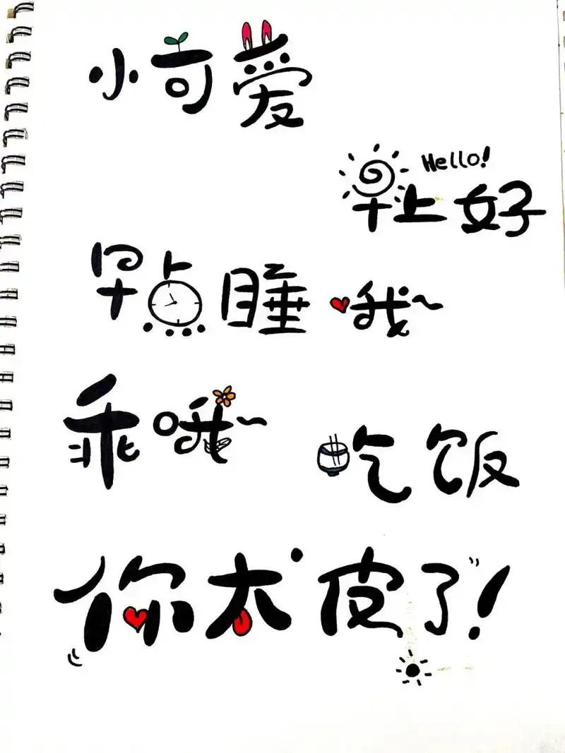 手写童体字 可爱卡通字体 图案表情字体 手写 临摹练习每周打卡练习