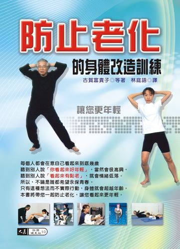 预售【外图台版】防止老化的身体改造训练 / 古贺富贵子 大展