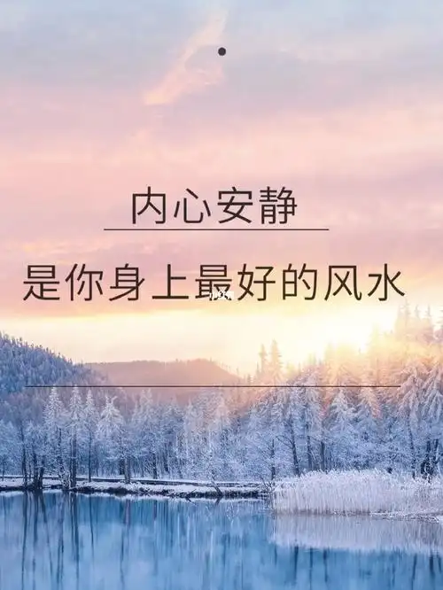 内心安静是你身上最好的风水