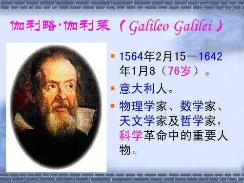 物理学家名人传记-伽利略ppt