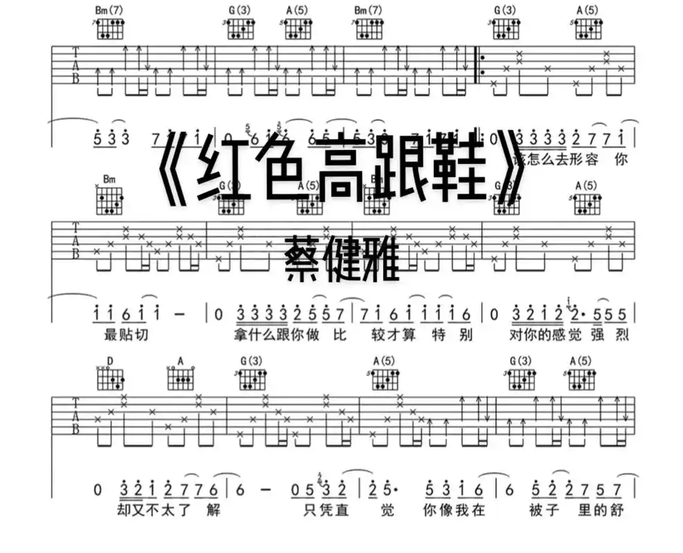 《红色高跟鞋》蔡健雅.有两版谱子 分别适合新手和进阶 个人觉 - 抖音