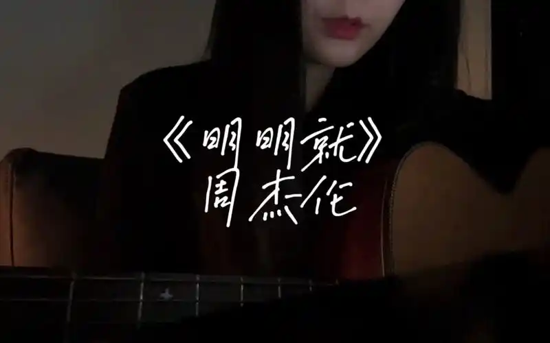 明明就周杰伦歌词(周杰伦歌词经典赏析-好听的周杰伦歌曲推荐)-52线报