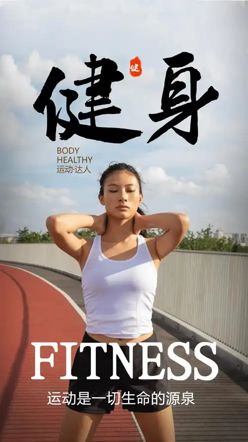 健身运动摄影图海报