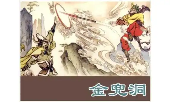 西游记第二十集——金兜洞(2).#传统文化 #弘扬传统文化传 - 抖音