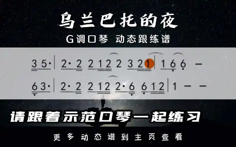 《乌兰巴托的夜》g调口琴动态跟练谱