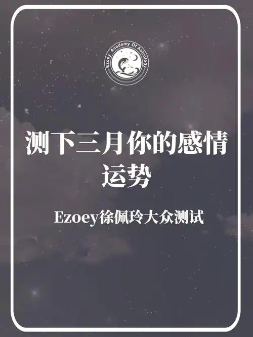 超准测试|测下你三月的感情运势