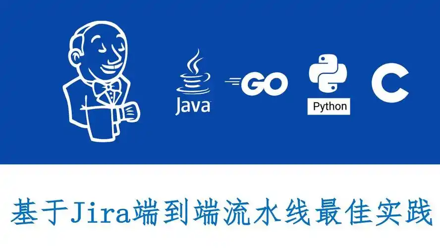 基于jira的持续交付流水线实现ppt版本