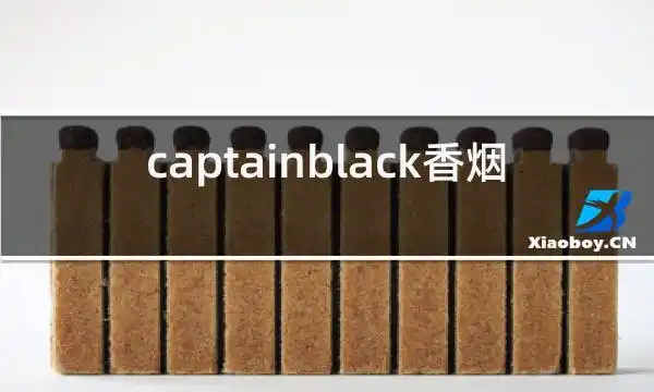 captainblack香烟