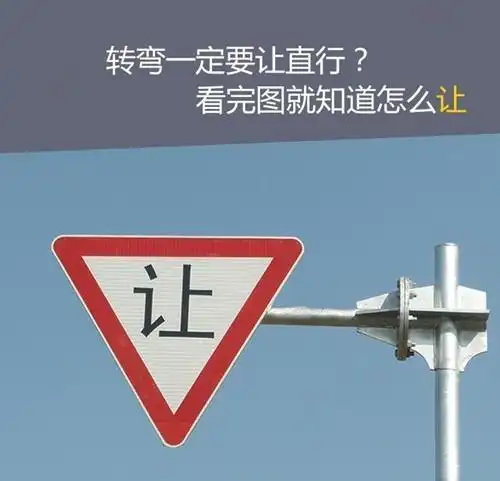 交警告诉你:这些情况,直行不让转弯,负责任!