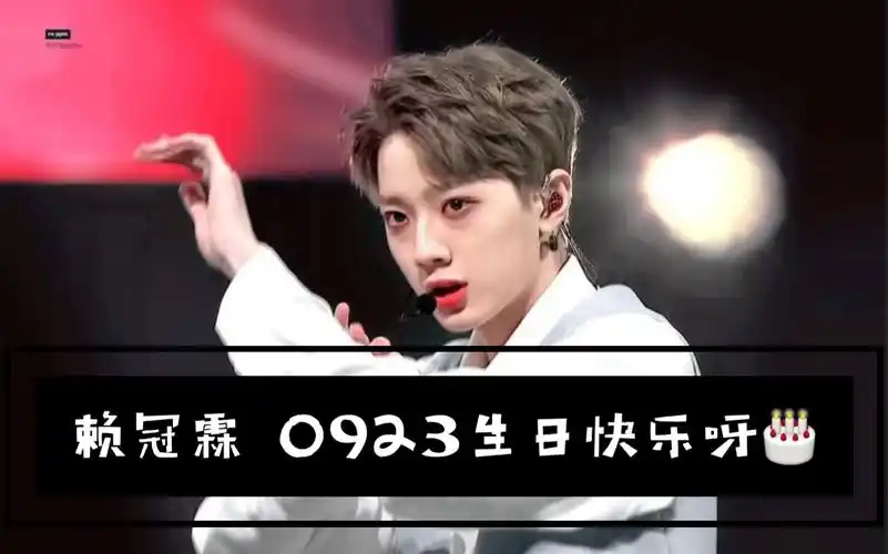 赖冠霖0923生日快乐之9分23秒韩国造型不心动挑战