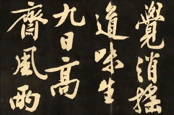 痛快黄庭坚大字行书灯花等诗卷赏