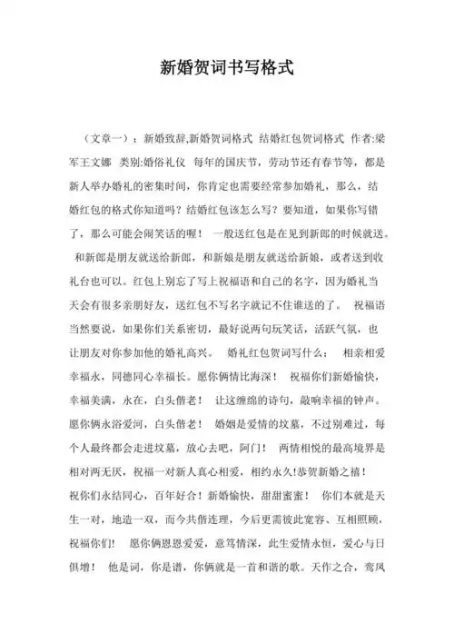 新婚贺词书写格式