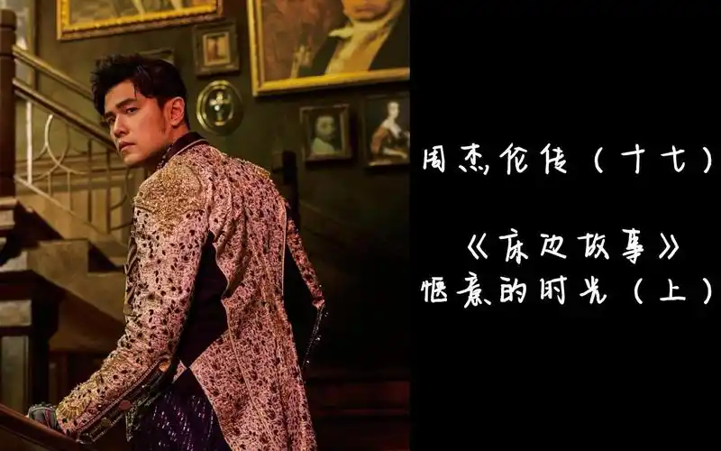 周杰伦传(十七)《床边故事》惬意的时光(上)
