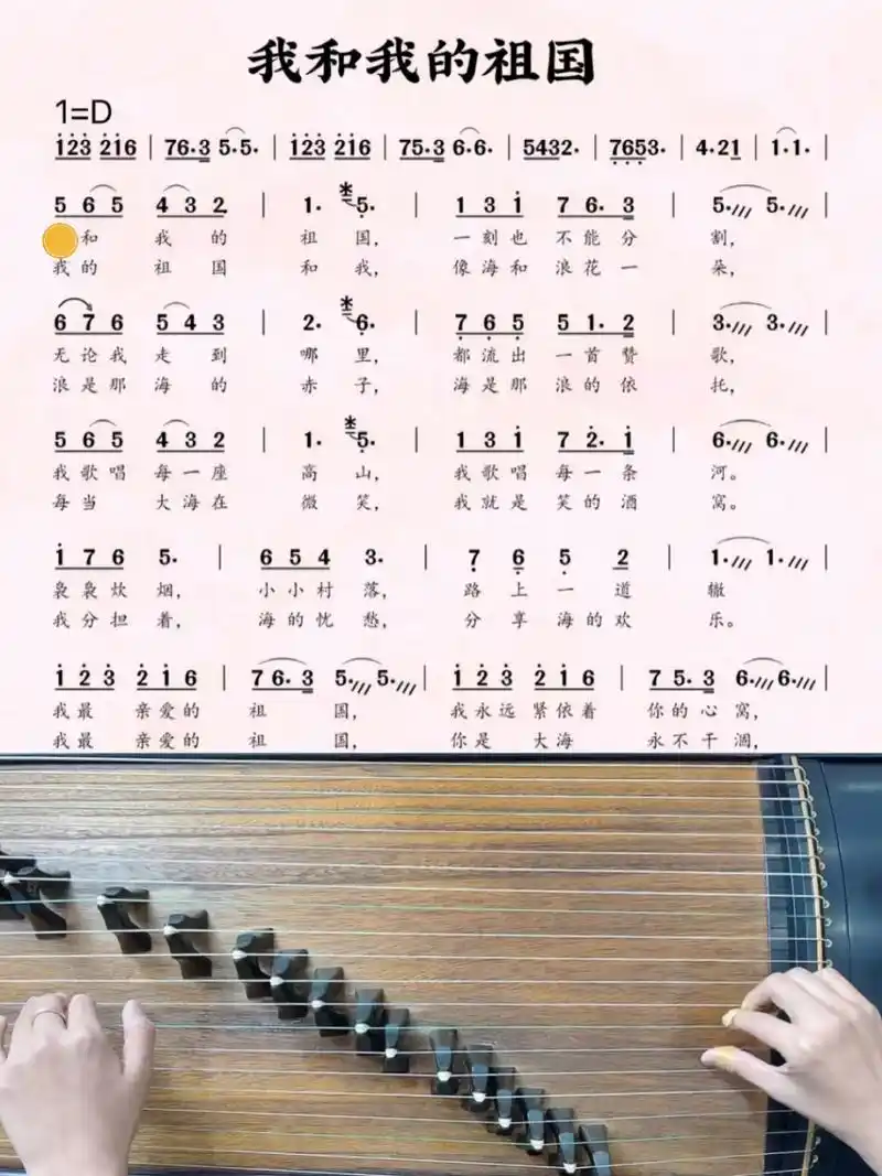 古筝《我和我的祖国》d调动态曲谱 伴奏 示范