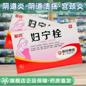 6g*8粒/盒非胶囊正品妇科宫颈炎霉菌栓剂宫颈糜烂药妇女女士阴道炎阴