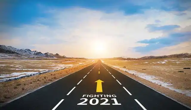 在奔向2021的路上