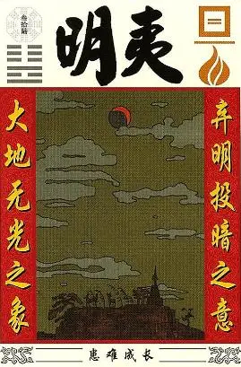 第36卦地火明夷(明夷卦)晦而转明 中下卦 象曰:时乖运拙走不着,急忙