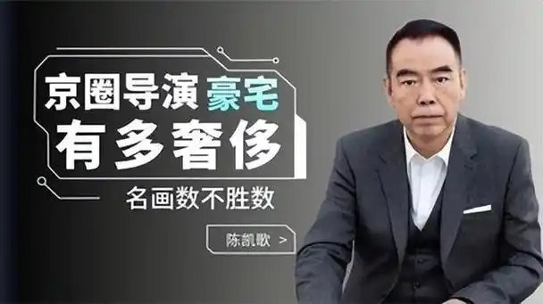 揭开京圈导演遮羞布,四合院只是冰山一角,"奢华"程度