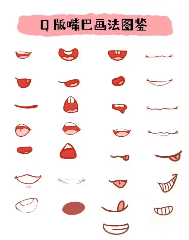 q版嘴巴画法图鉴新手临摹必备