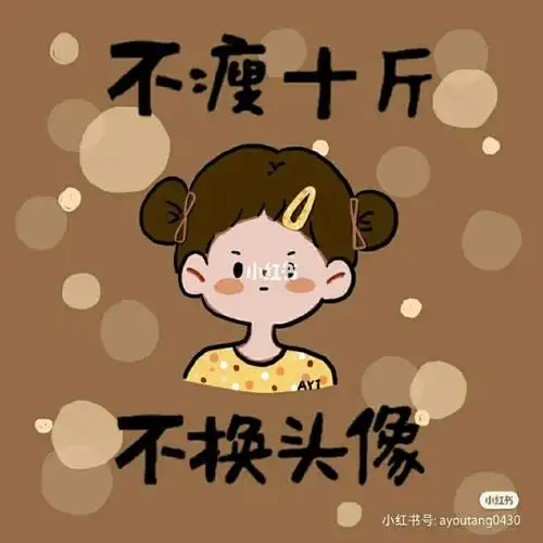 不瘦10斤不改头像