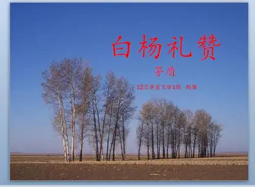 白杨礼赞课件ppt模板下载