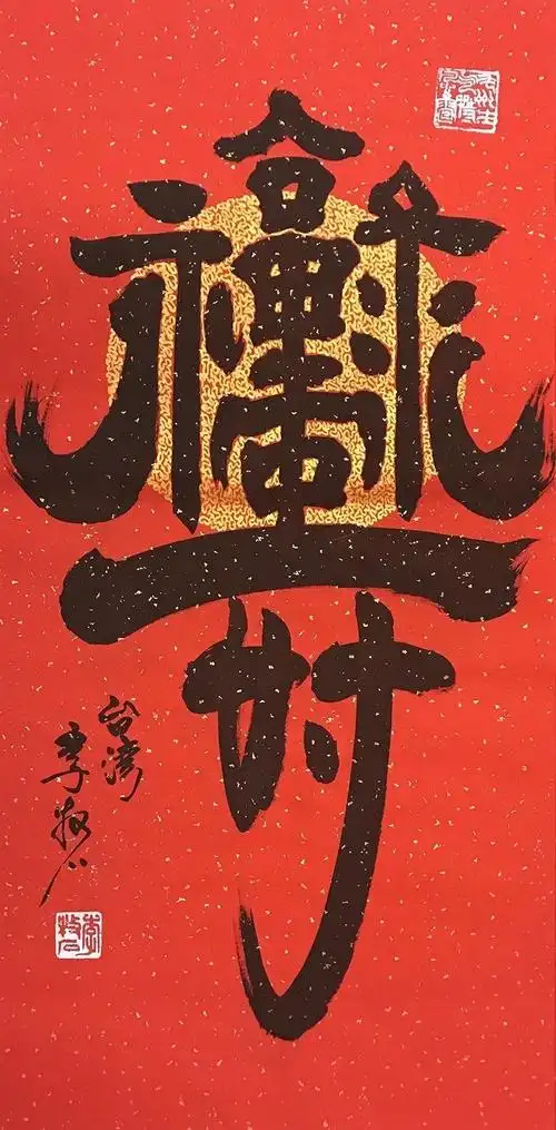 他先练书法,后创出自己的福禄寿字法,成功步入大成境界.