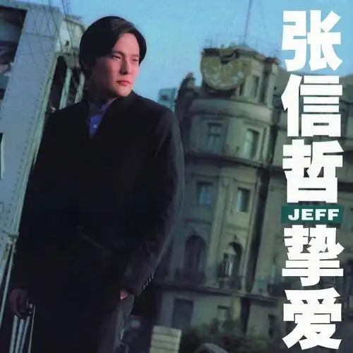 快乐 专辑:挚爱 歌手:张信哲                          [id:$