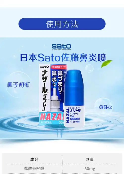 日本直邮进口sato nazal佐藤鼻炎喷剂鼻宁喷雾鼻炎药洗鼻器儿童成人