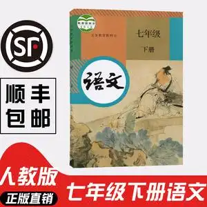 七年级下册语文书人教