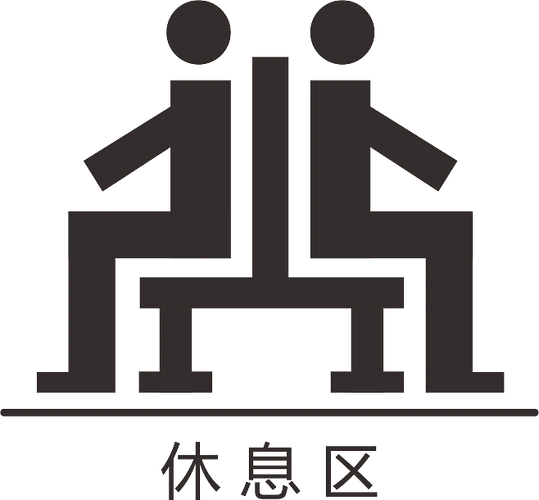 休息区的图标1140x1057
