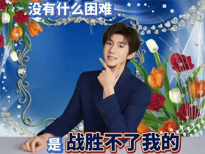 王源23岁且放青山远