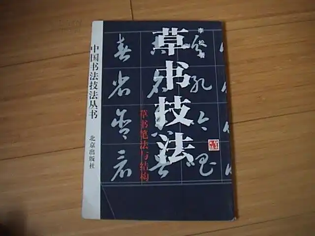 中国书法技法丛书·草书技法