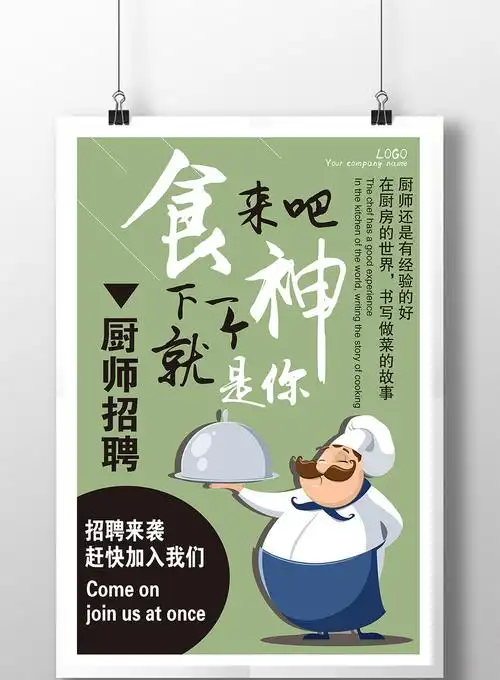 食神招聘厨师宣传海报