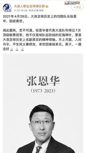 前国脚张恩华因故去世,曾是大连足球功勋队长