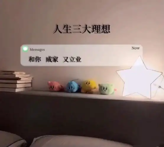 人生三大理想和你成家又立业图片背景图