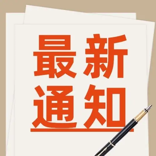 红色文件最新通知消息