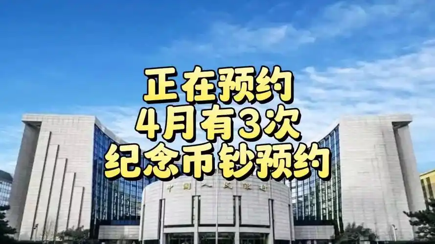 正在预约!4月有3次纪念币钞预约,怎么约?