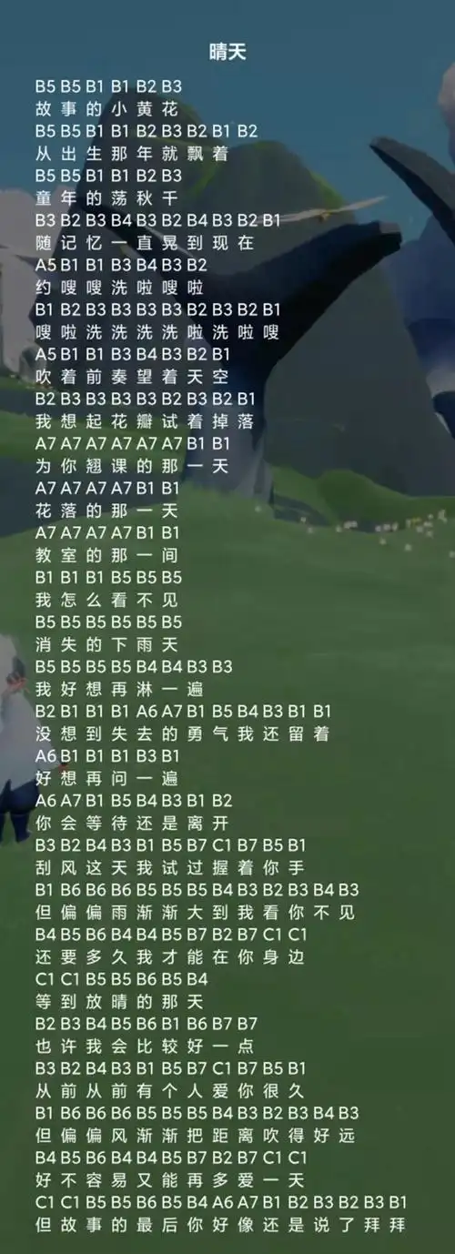 光遇晴天乐谱-光遇晴天简谱2021分享-山海手游