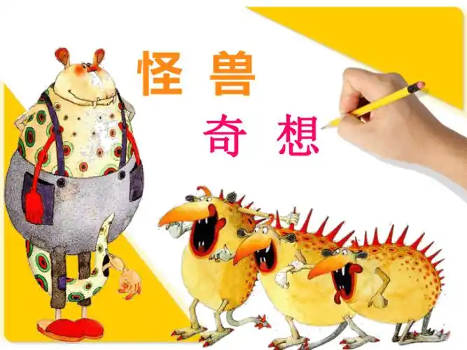 三年级下册美术课件-《第15课 怪兽奇想》 苏少版(共15张ppt)