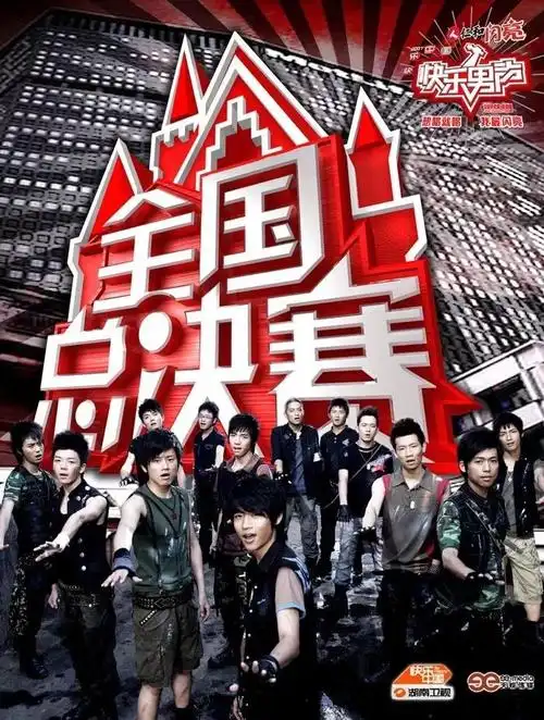 13年后快乐男声还快乐吗