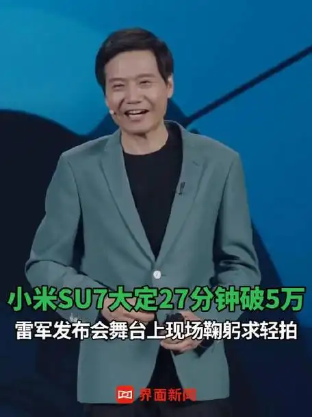 小米su7大定27分钟破5万雷军发布会舞台上现场鞠躬求轻拍