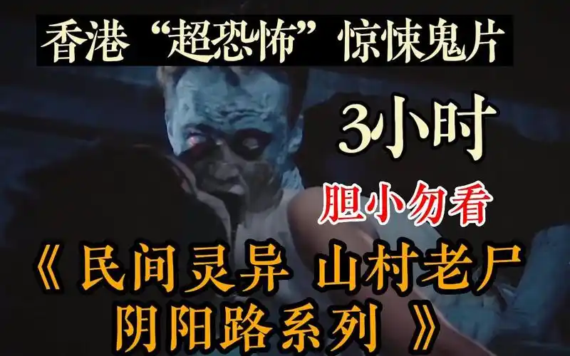【3小时香港 山村老尸】一口气3小时看完香港经典恐