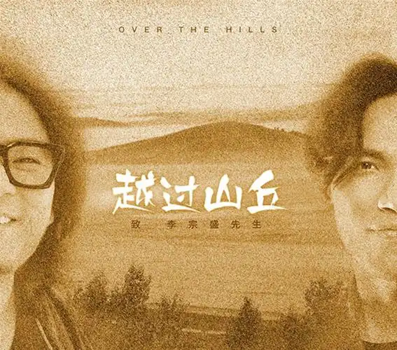 越过山丘以民谣的旧情怀致敬人生的沧桑烟火气